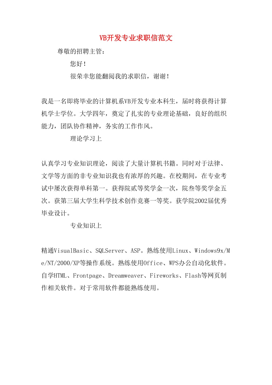 vb开发专业求职信范文_第1页