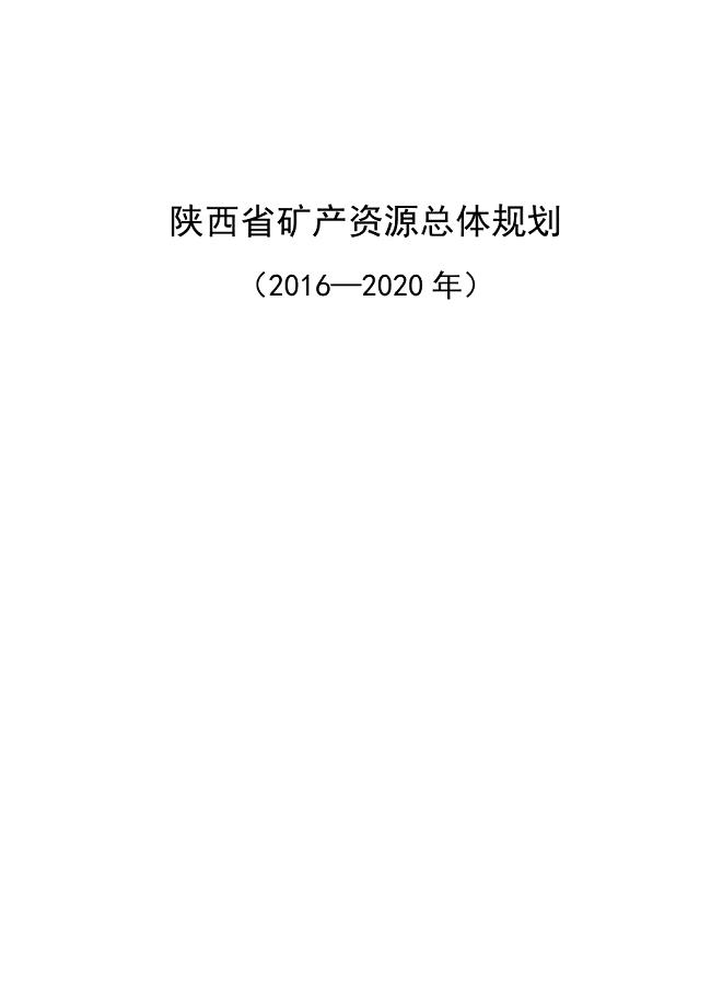 陕西省矿产资源总体规划（2016-2020年）