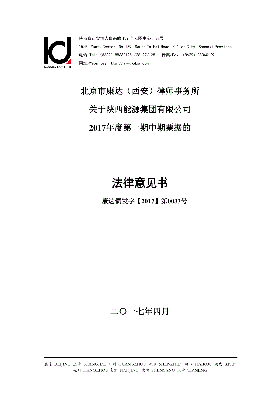 陕西能源集团有限公司发行2017年度第一期中期票据的法律意见书_第1页