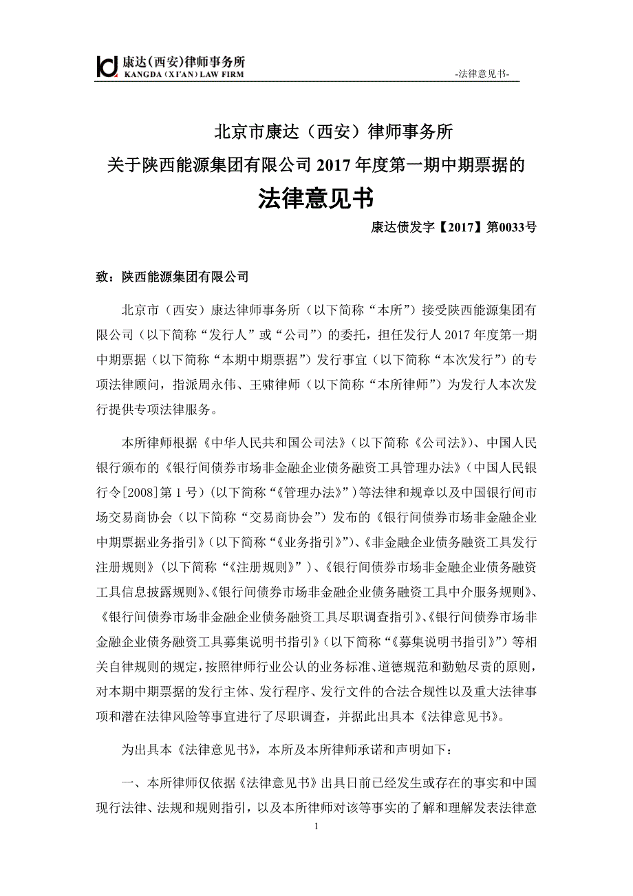 陕西能源集团有限公司发行2017年度第一期中期票据的法律意见书_第2页