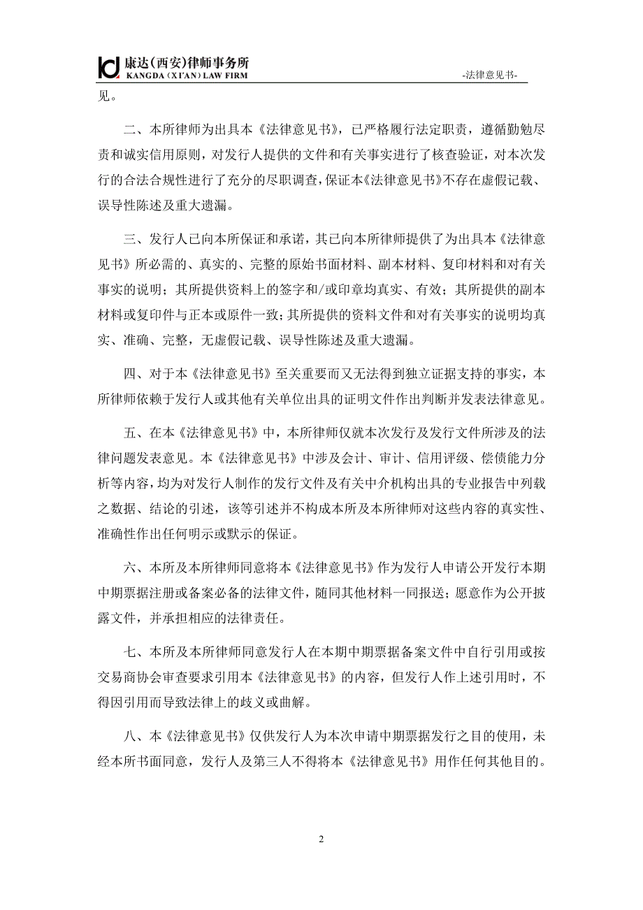 陕西能源集团有限公司发行2017年度第一期中期票据的法律意见书_第3页