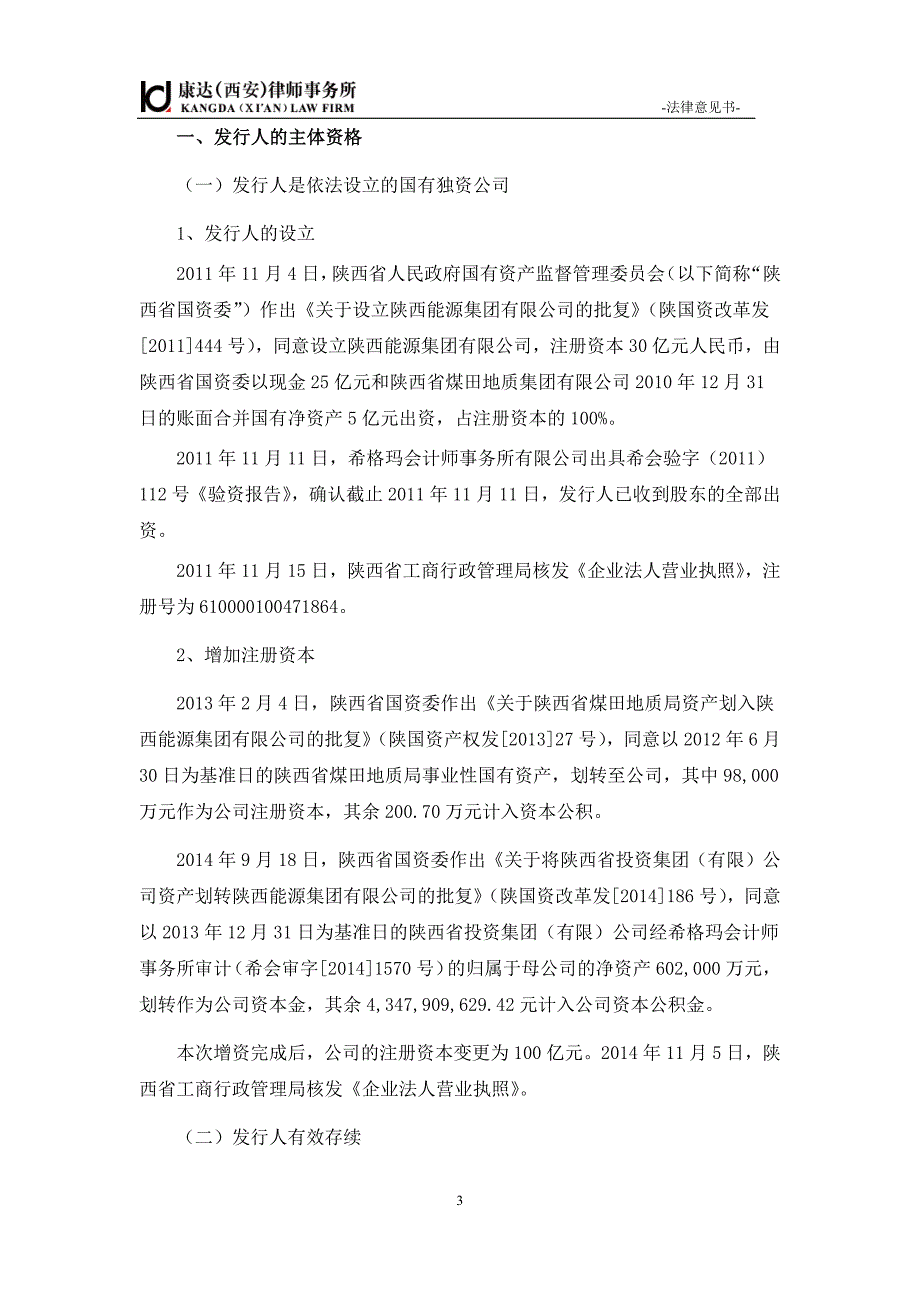 陕西能源集团有限公司发行2017年度第一期中期票据的法律意见书_第4页