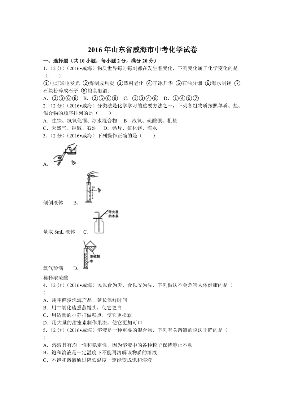 2016年山东省威海市中考化学试卷(含答案).doc_第1页