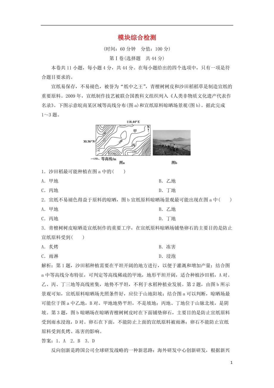 2019版高考地理一轮复习 模块综合检测 中图版_第1页