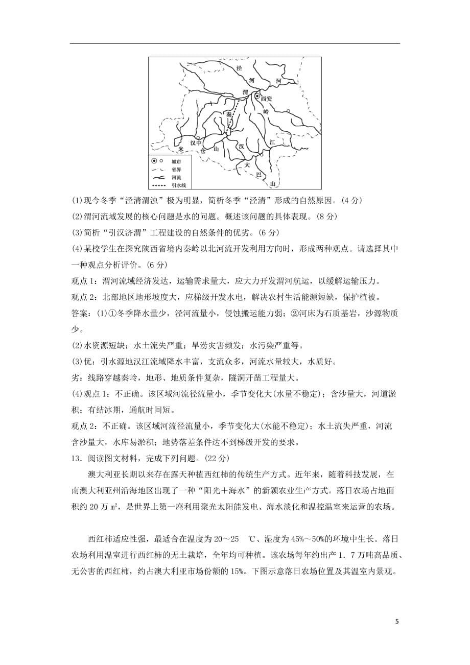 2019版高考地理一轮复习 模块综合检测 中图版_第5页