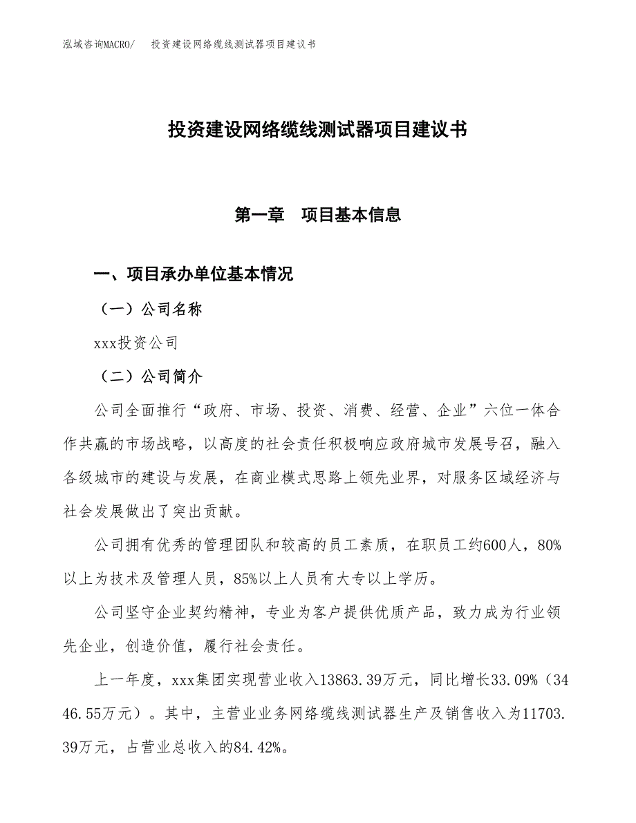 投资建设网络缆线测试器项目建议书.docx_第1页