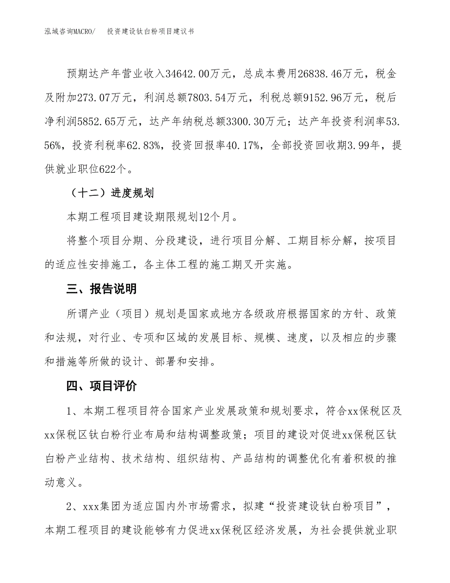 投资建设钛白粉项目建议书.docx_第4页