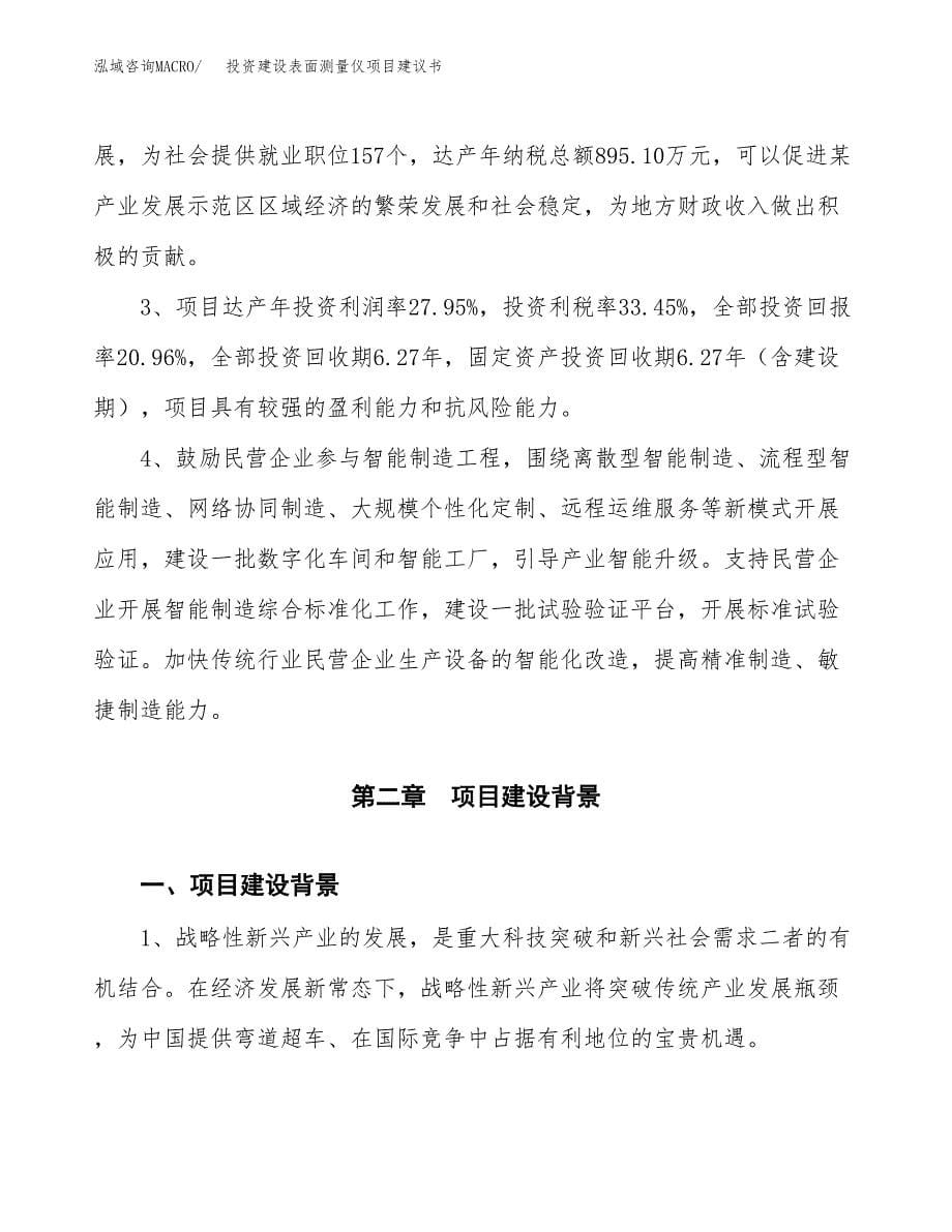 投资建设表面测量仪项目建议书.docx_第5页