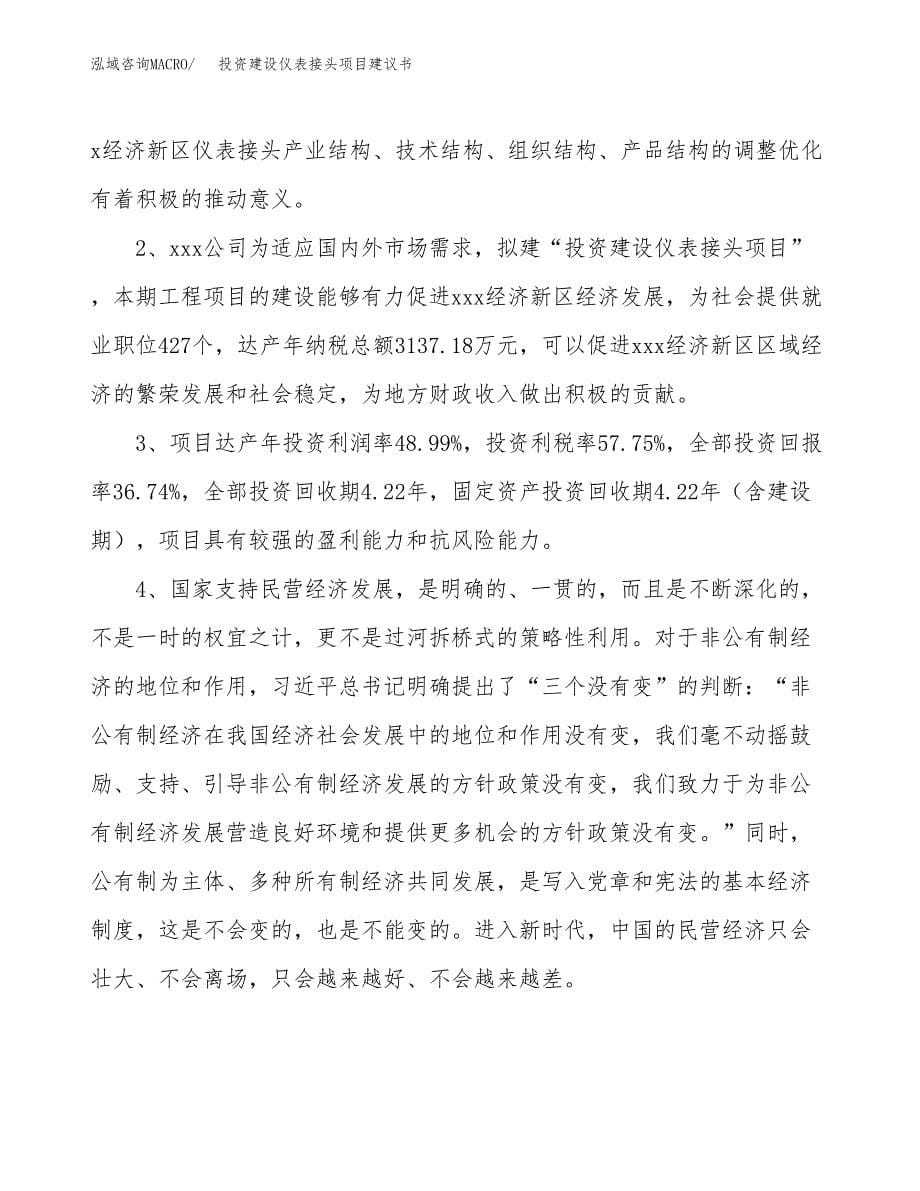 投资建设仪表接头项目建议书.docx_第5页