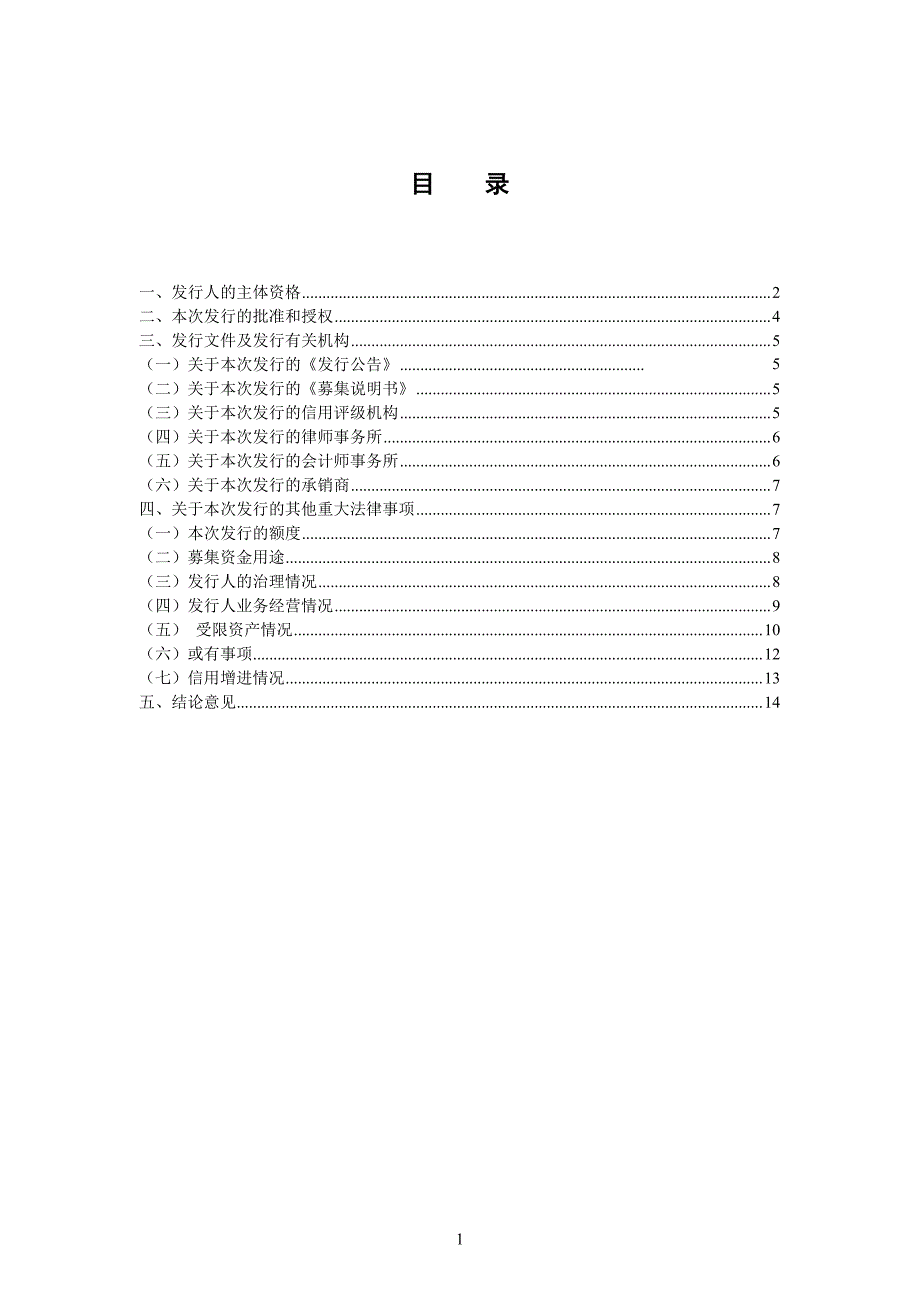 四川高速公路建设开发总公司2017年度第一期中期票据法律意见书_第2页