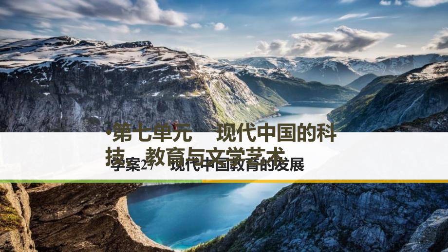 2017年秋高中历史 第七单元 现代中国的科技、教育与文学艺术 27 现代中国教育的发展课件 新人教版必修3_第1页