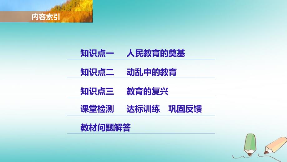 2017年秋高中历史 第七单元 现代中国的科技、教育与文学艺术 27 现代中国教育的发展课件 新人教版必修3_第3页