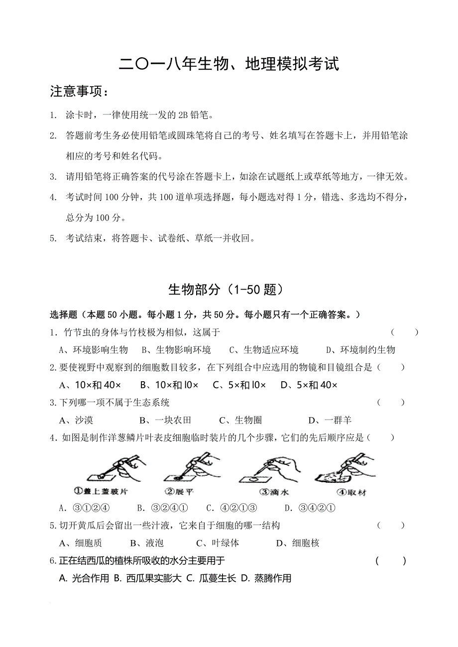 2018年八年级地生模拟试卷(一)_第1页