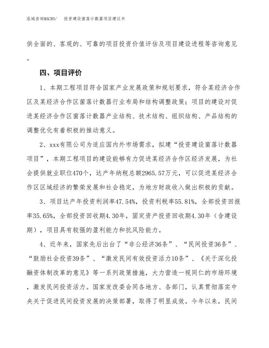 投资建设菌落计数器项目建议书.docx_第5页