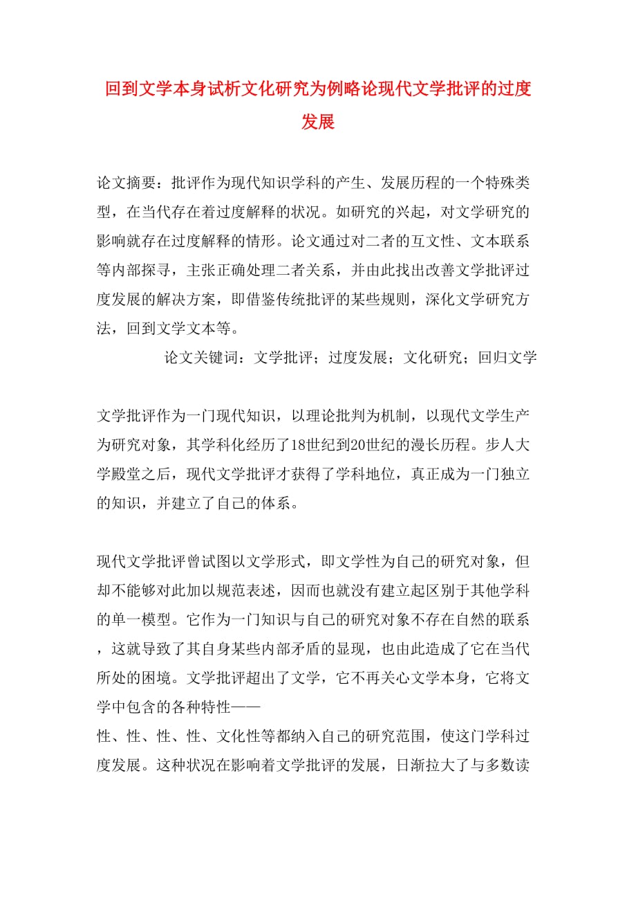 回到文学本身试析文化研究为例略论现代文学批评的过度发展_第1页