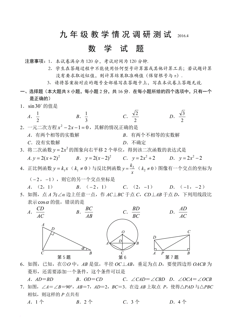 2016年常州市新课结束考试九年级数学试卷(含答案)_第1页