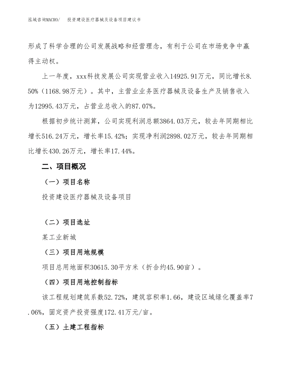 投资建设医疗器械及设备项目建议书.docx_第2页