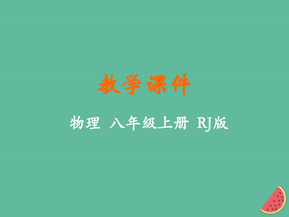 2018-2019学年八年级物理上册 第五章 透镜及其应用 第5节 显微镜和望远镜教学课件 （新版）新人教版_第1页