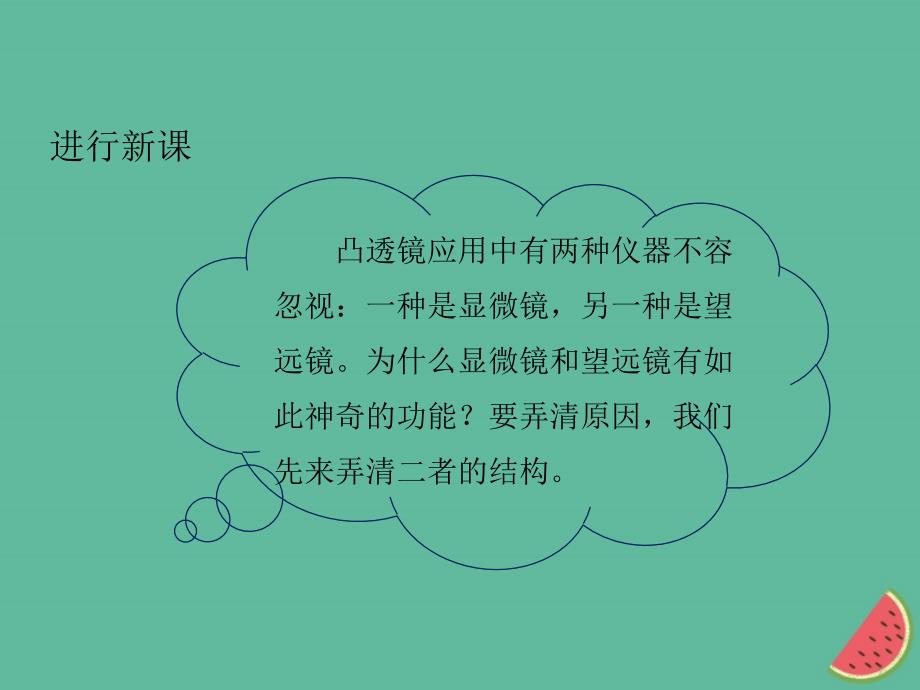 2018-2019学年八年级物理上册 第五章 透镜及其应用 第5节 显微镜和望远镜教学课件 （新版）新人教版_第3页