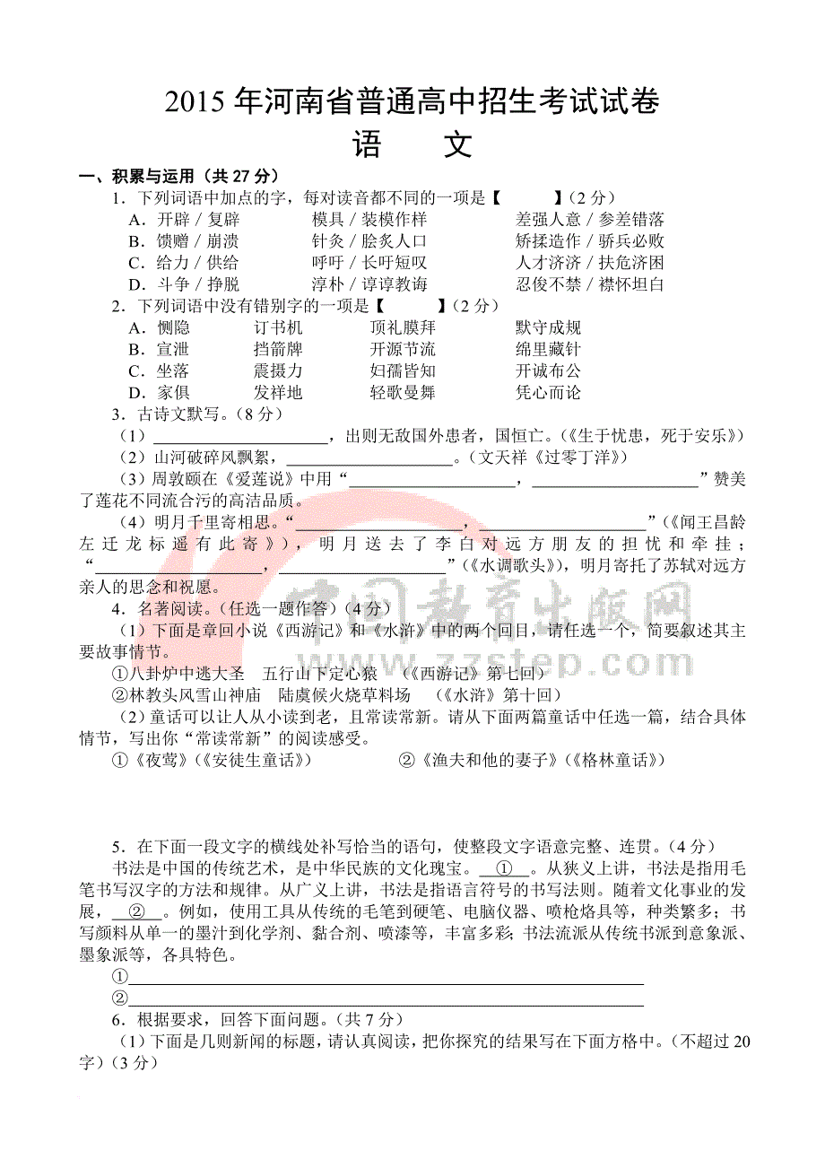 2015年河南省普通中招考试试卷(语文)及答案word版_第1页