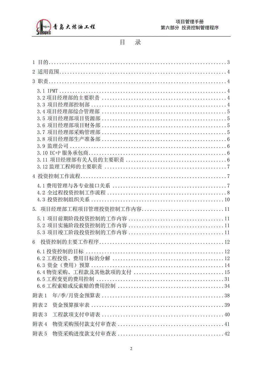 投资控制管理程序项目管理手册_第2页