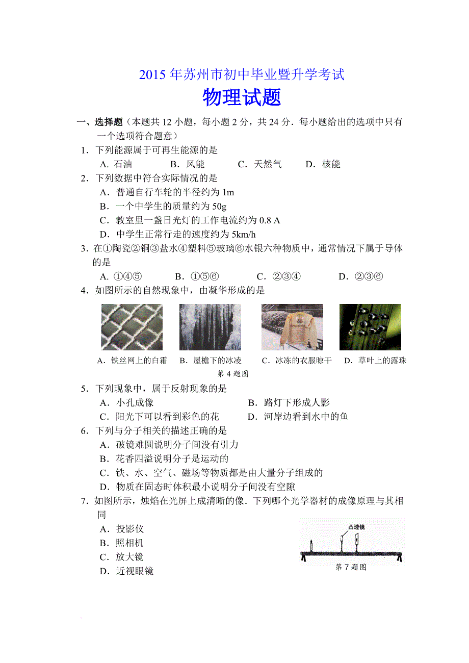 2015年苏州市中考物理试卷(word版-含答案)_第1页