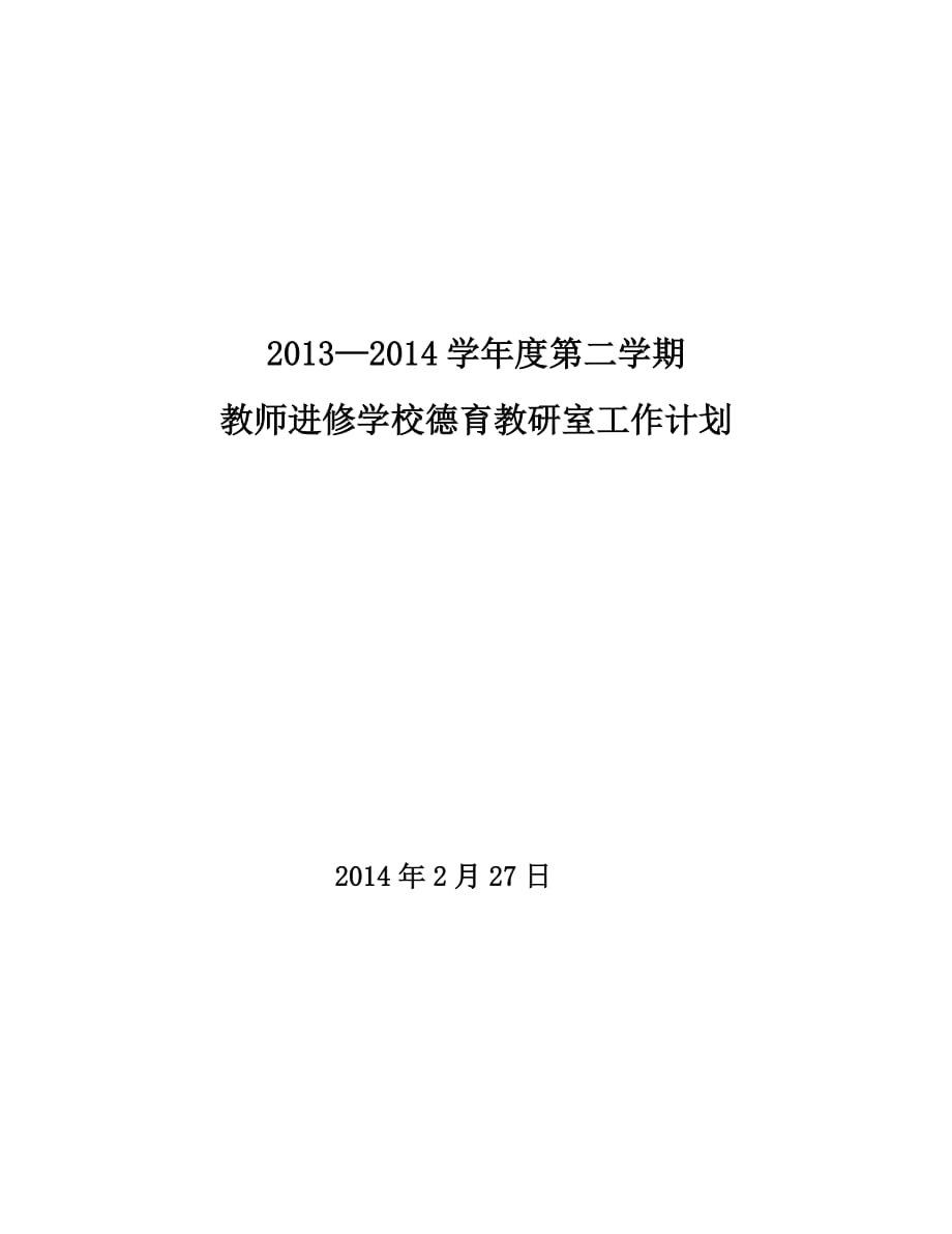 2013至2014下教师进修学校德育教研室工作计划_第1页