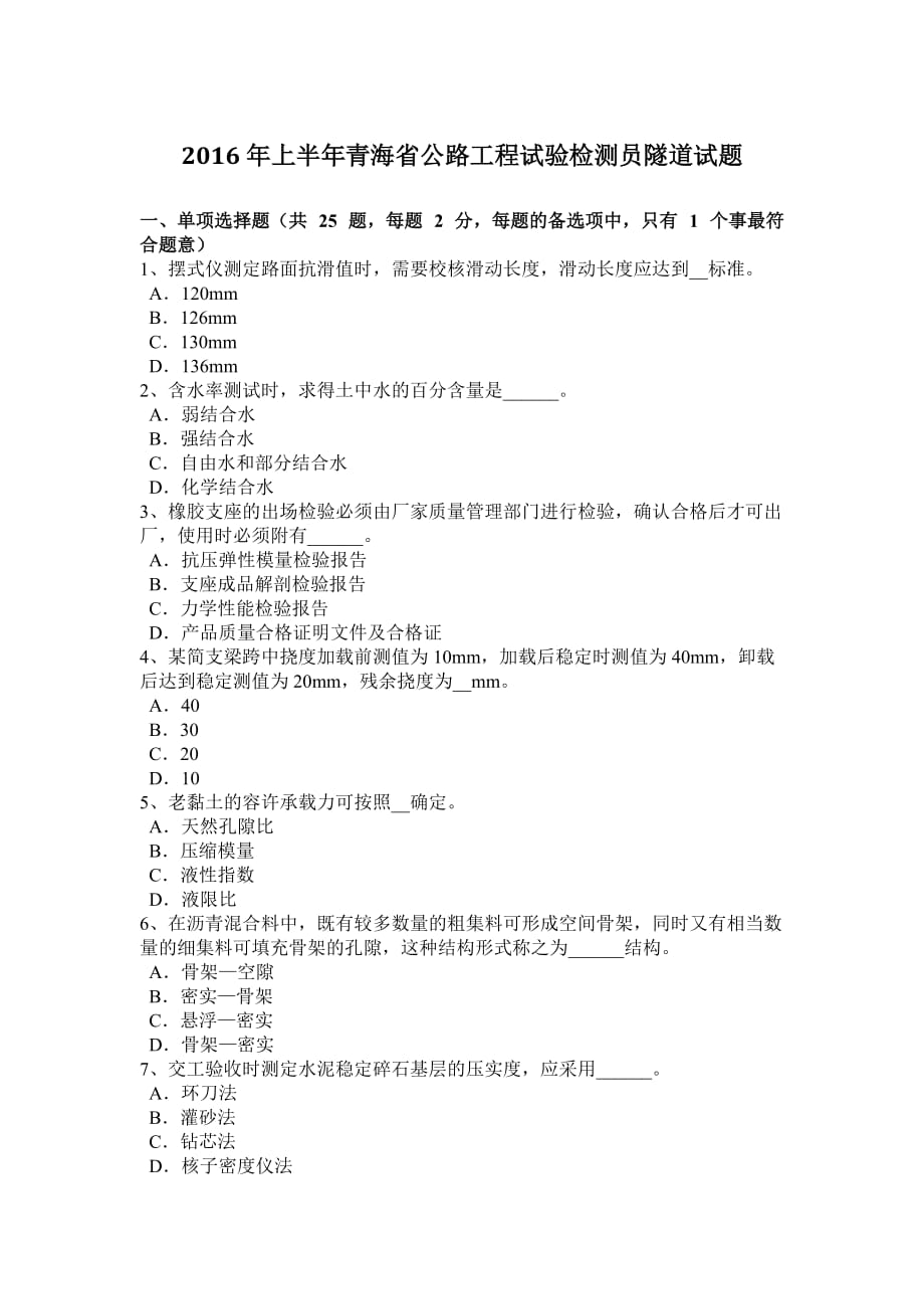 2016年上半年青海省公路工程试验检测员隧道试题_第1页