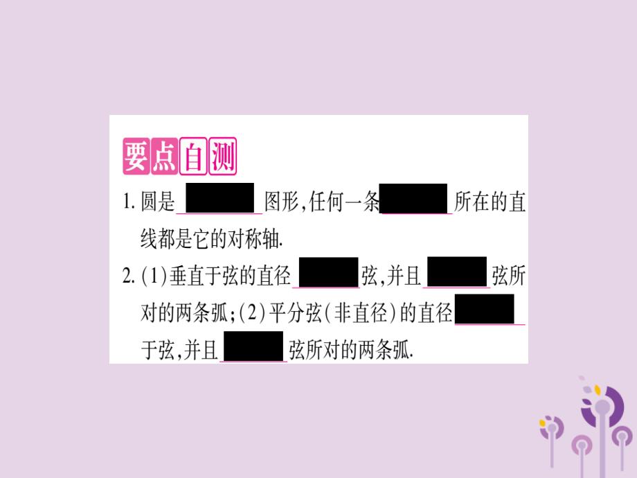 2018秋九年级数学上册 第二十四章 圆 24.1 圆的有关性质 24.1.2 垂直于弦的直径作业课件 （新版）新人教版_第2页