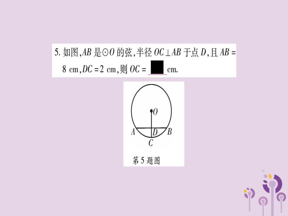 2018秋九年级数学上册 第二十四章 圆 24.1 圆的有关性质 24.1.2 垂直于弦的直径作业课件 （新版）新人教版_第5页