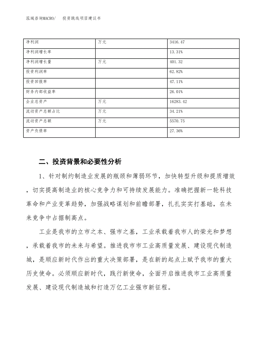 投资跳线项目建议书.docx_第3页