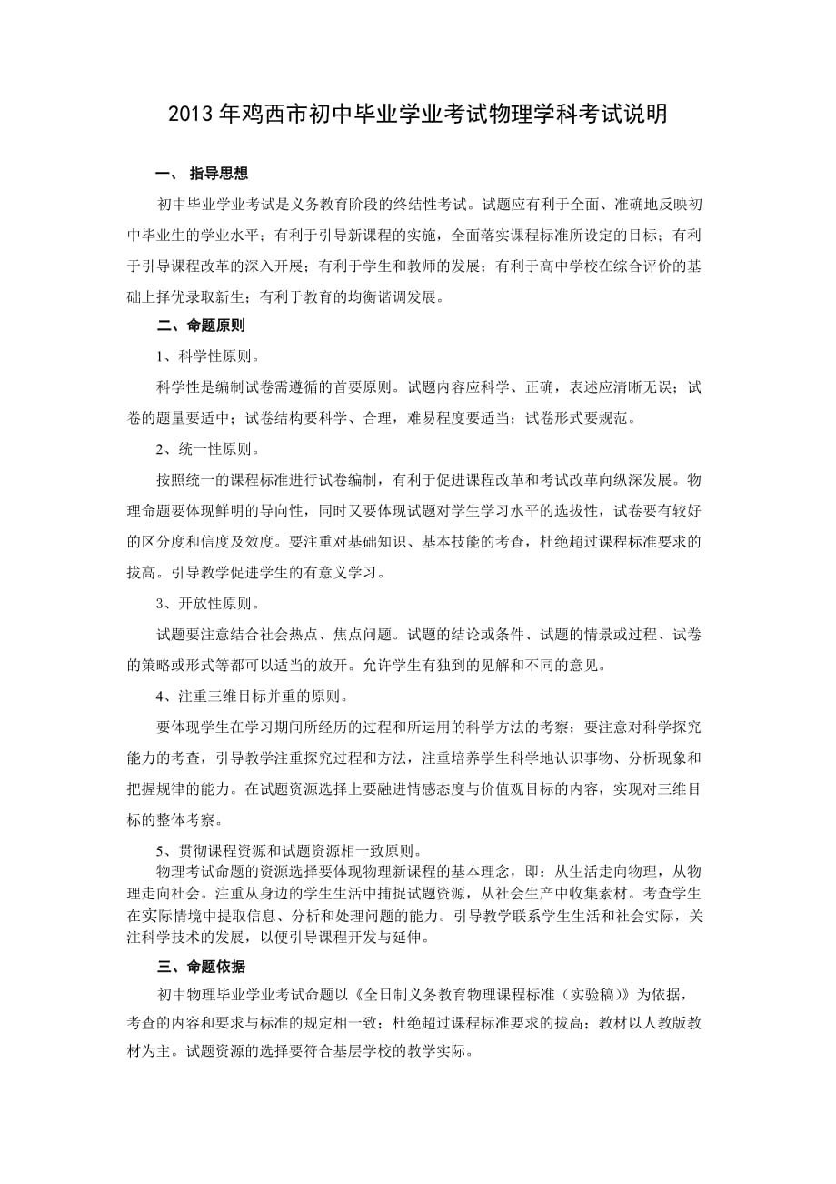 2013年鸡西市初中毕业学业考试物理学科考试说明.doc_第1页