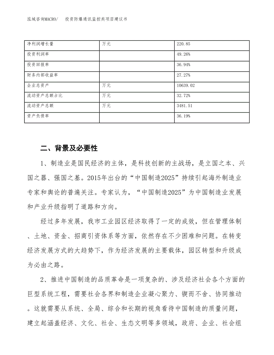 投资防爆通讯监控类项目建议书.docx_第3页