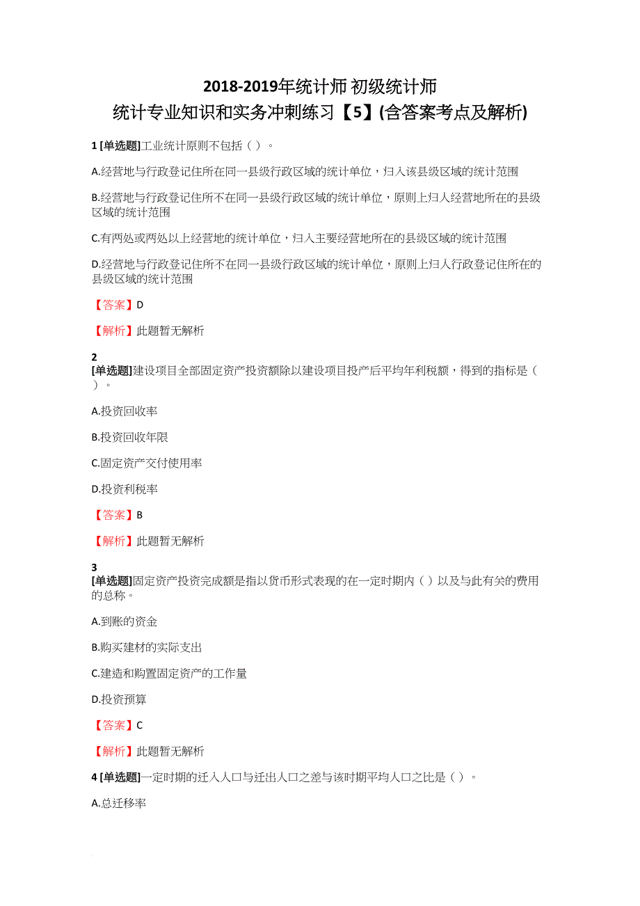 2018-2019年统计师初级统计师统计专业知识和实务冲刺练习【5】含答案考点及解析_第1页