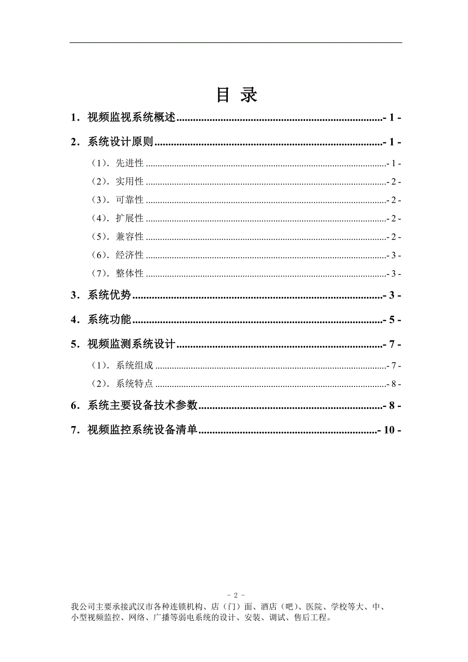 光纤视频监控摄像头安装技术方案_第2页