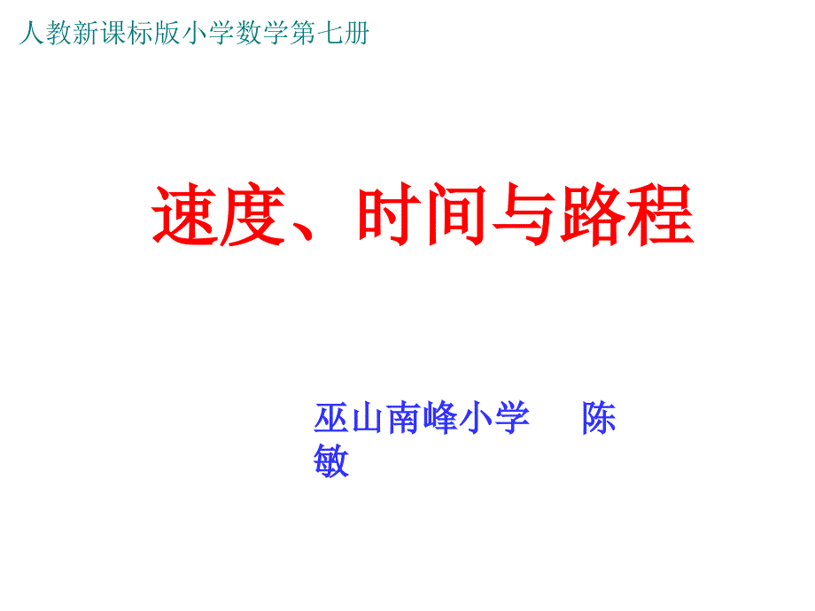 四年级上册数学课件-4.5 速度、时间与路程 ︳人教新课标（2014秋 )(共14张PPT)_第1页