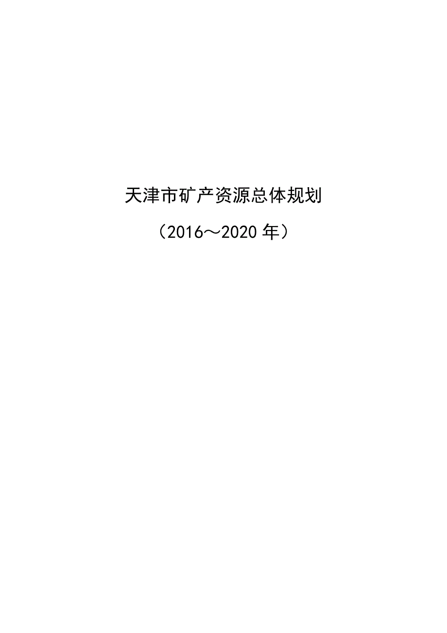 天津市矿产资源总体规划（2016-2020年）_第1页