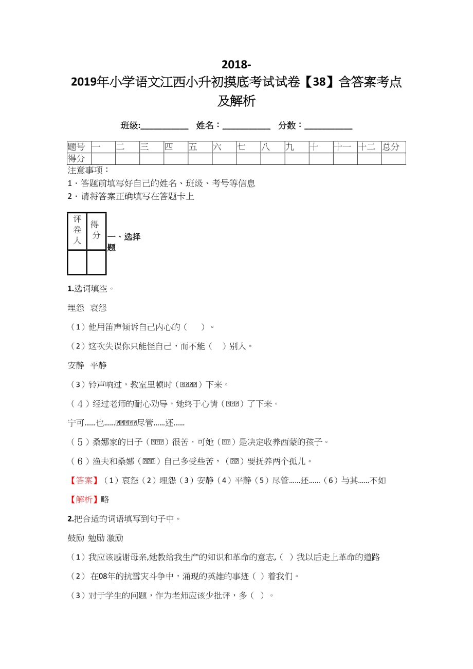 2018-2019年小学语文江西小升初摸底考试试卷【38】含答案考点及解析_第1页