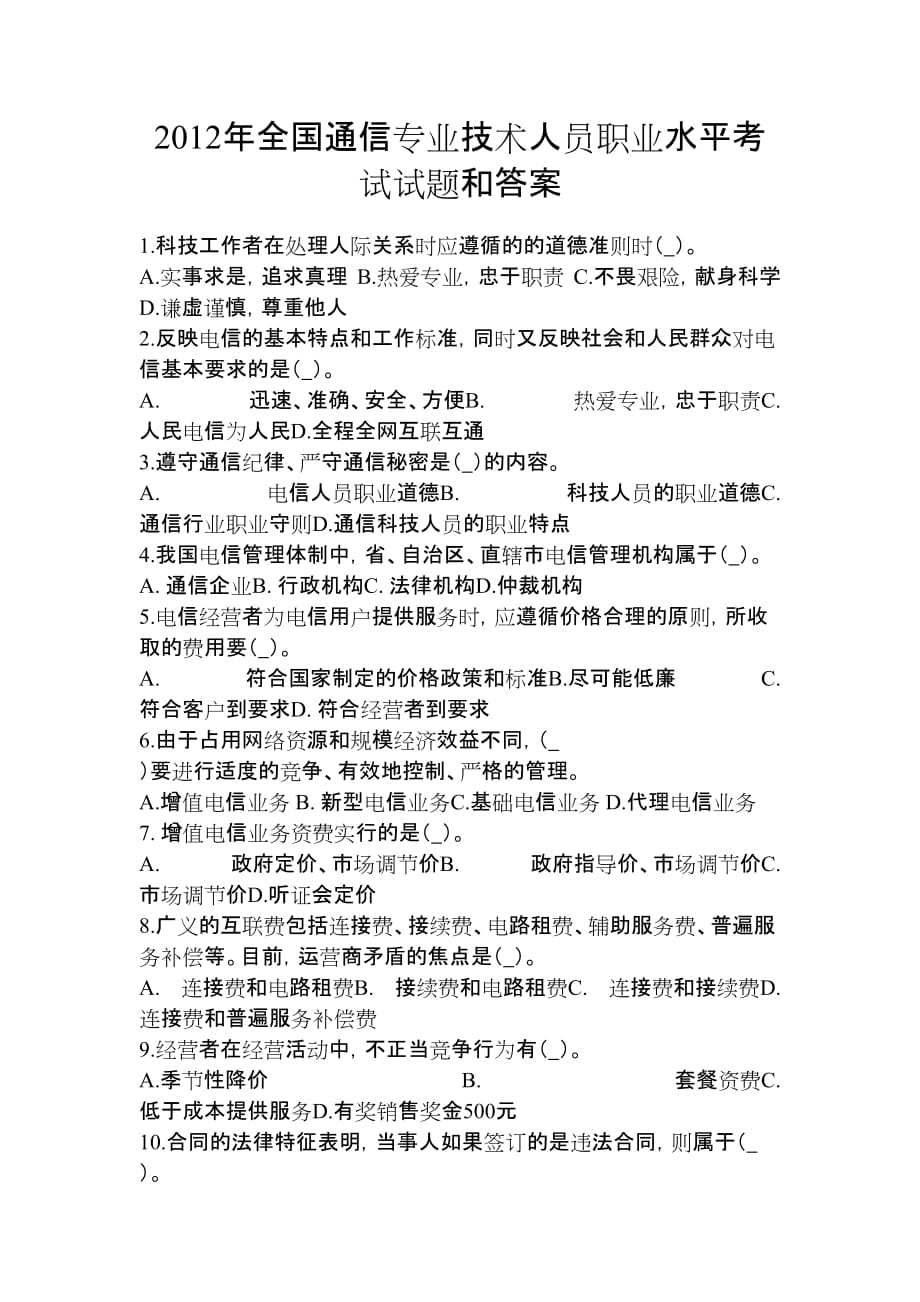 2012年全国通信专业技术人员职业水平考试试题和答案-通信专业综合能力-初级.doc_第1页