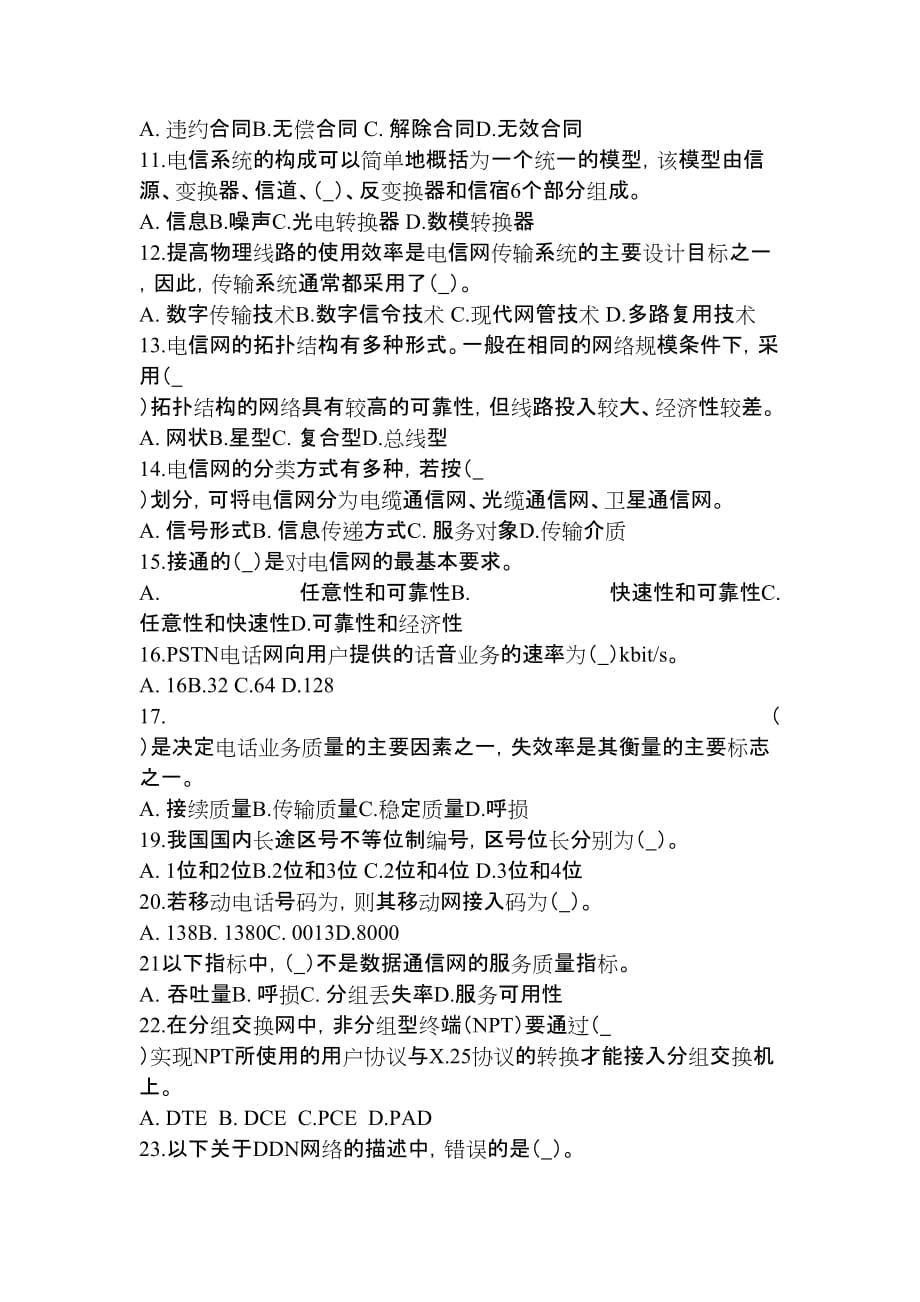 2012年全国通信专业技术人员职业水平考试试题和答案-通信专业综合能力-初级.doc_第2页