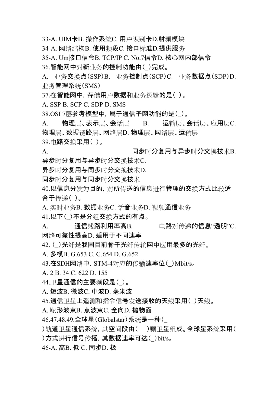 2012年全国通信专业技术人员职业水平考试试题和答案-通信专业综合能力-初级.doc_第4页