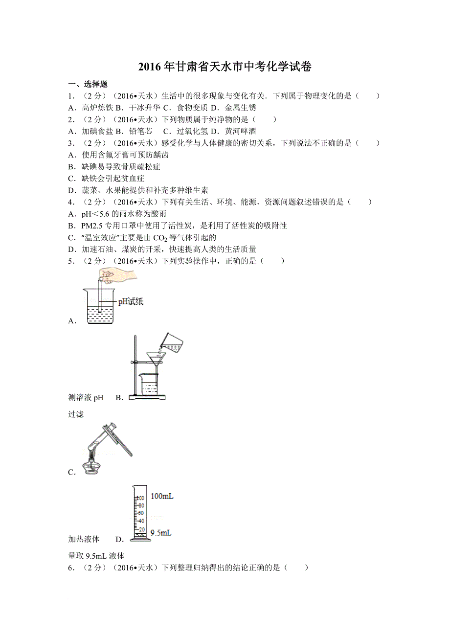 2016年甘肃省天水市中考化学试卷_第1页