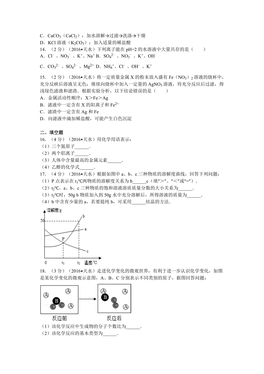 2016年甘肃省天水市中考化学试卷_第4页