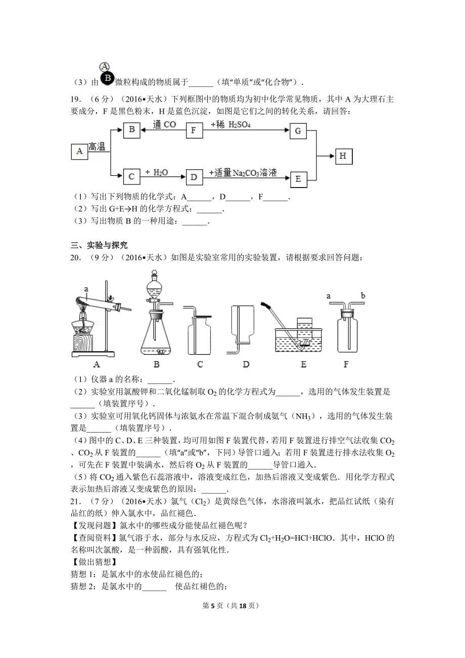 2016年甘肃省天水市中考化学试卷_第5页