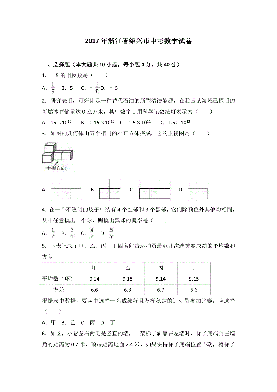 2017年中考数学浙江省绍兴市中考数学试卷(解析版)_第1页