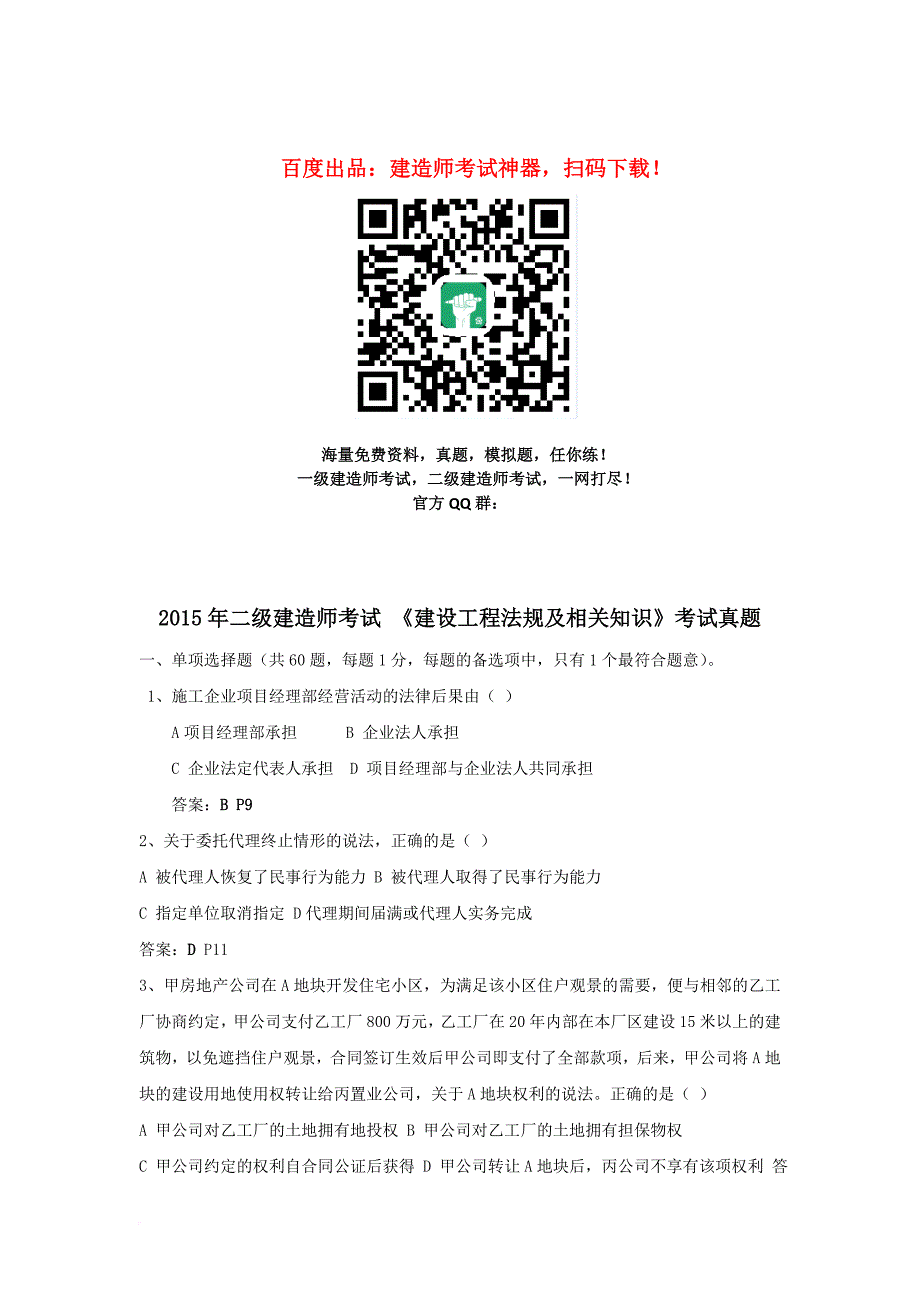 2015年二级建造师建设工程法规及相关知识考试真题及解析.doc_第1页