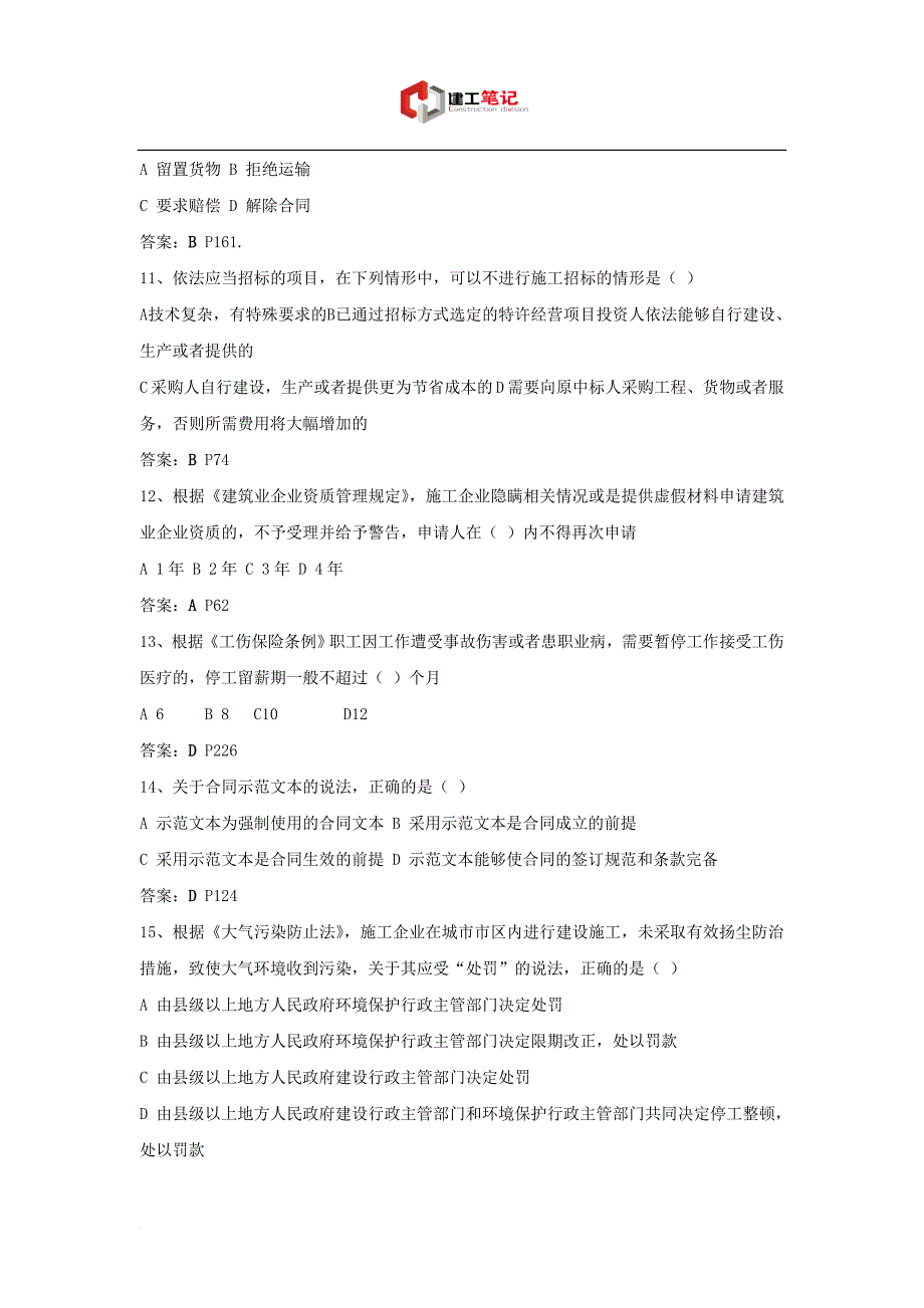 2015年二级建造师建设工程法规及相关知识考试真题及解析.doc_第3页