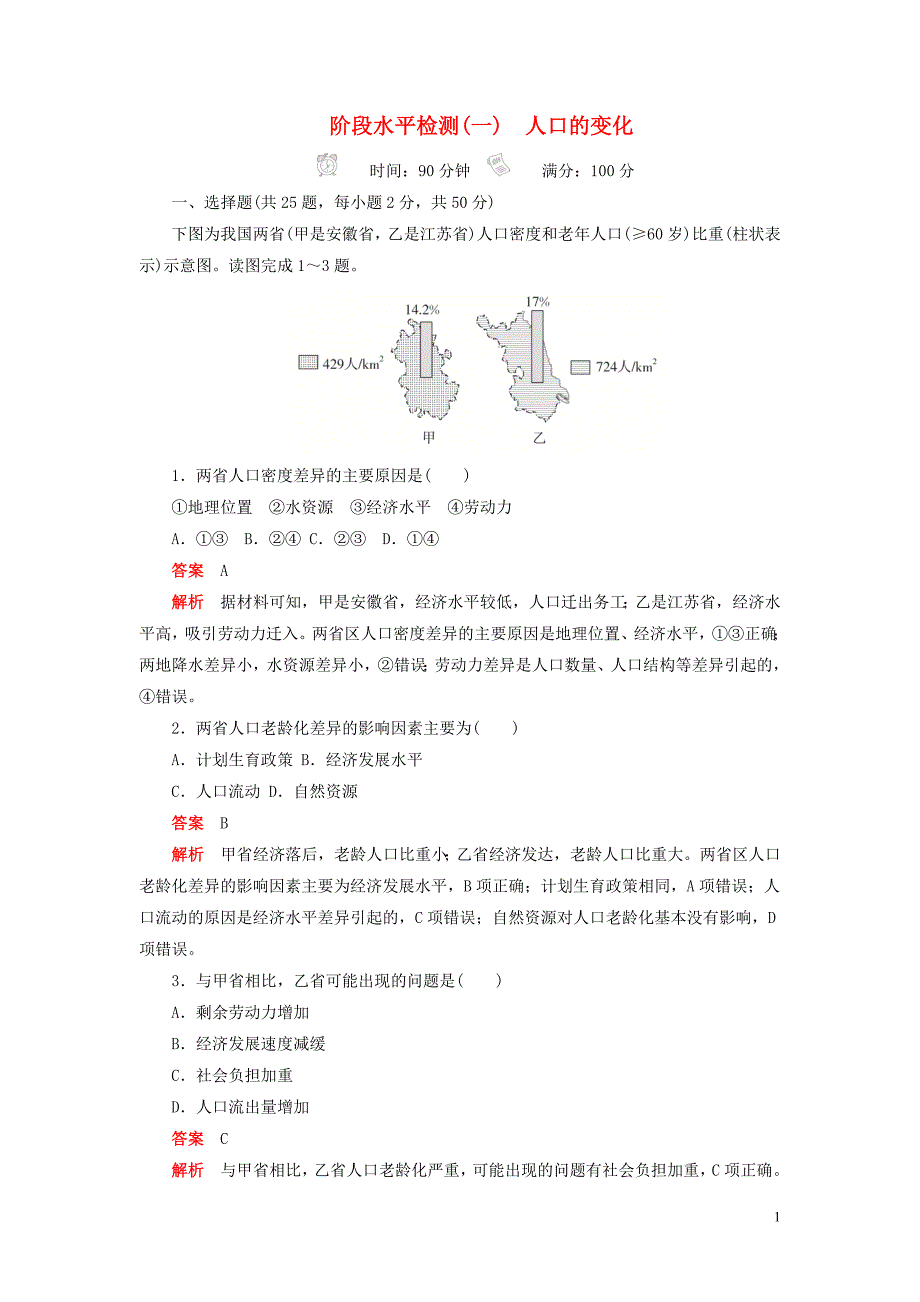 2019高中地理刷题首选卷 阶段水平检测（一）人口的变化（含解析）新人教版必修2_第1页