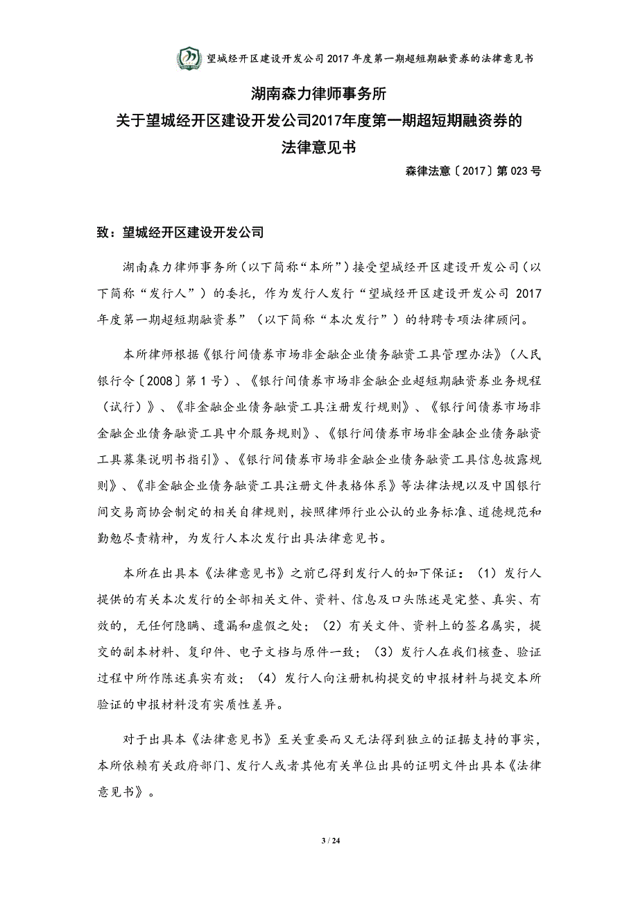 望城经开区建设开发公司2017年度第一期超短期融资券的法律意见书_第3页