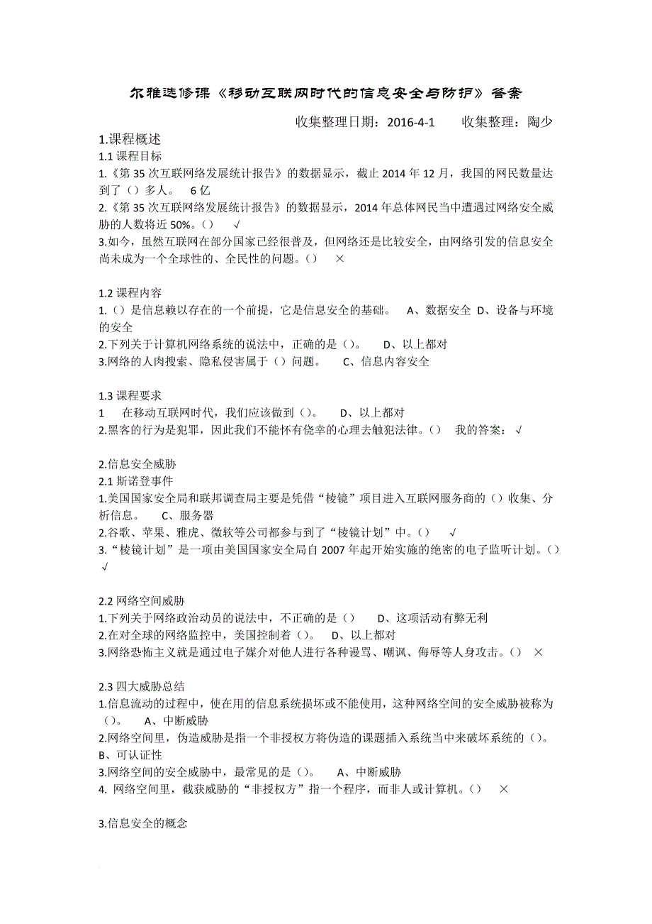 2016年尔雅选修课-《移动互联网时代的信息安全与防护》课后作业答案(包括13-18章)_第1页